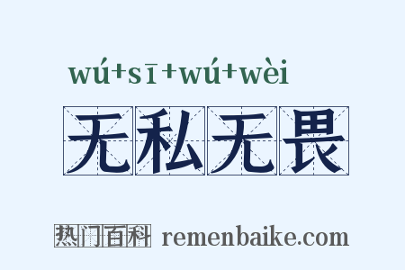 无私无畏是什么意思的图片